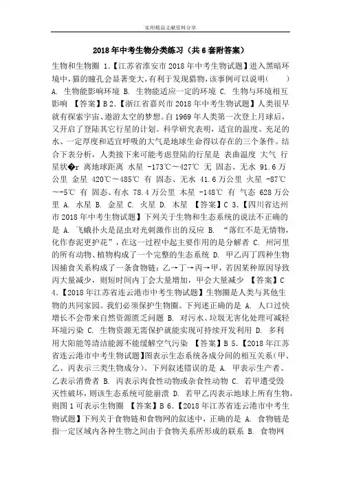 2018年中考生物分类练习(共6套附答案)