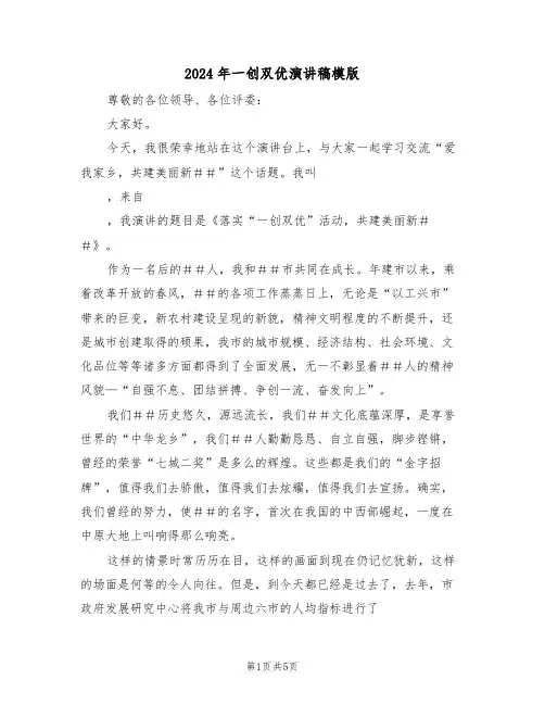 2024年一创双优演讲稿模版(二篇)