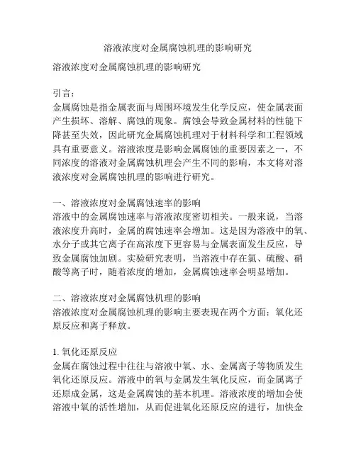 溶液浓度对金属腐蚀机理的影响研究