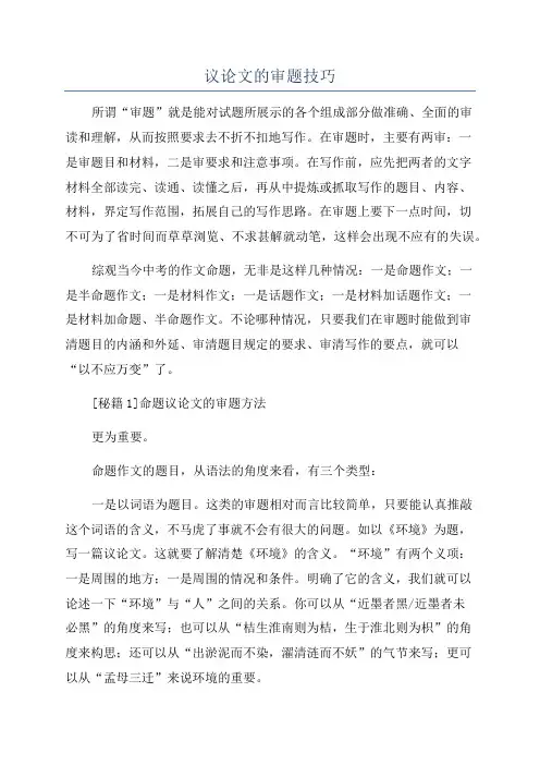 议论文的审题技巧