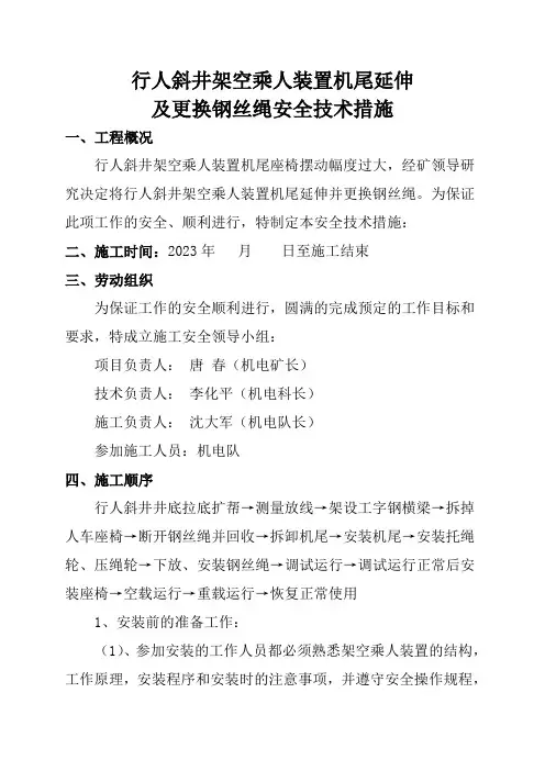 架空乘人装置延伸机尾及更换钢丝绳 安全技术措施01