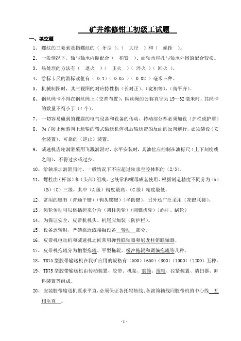矿井维修钳工初级工试题