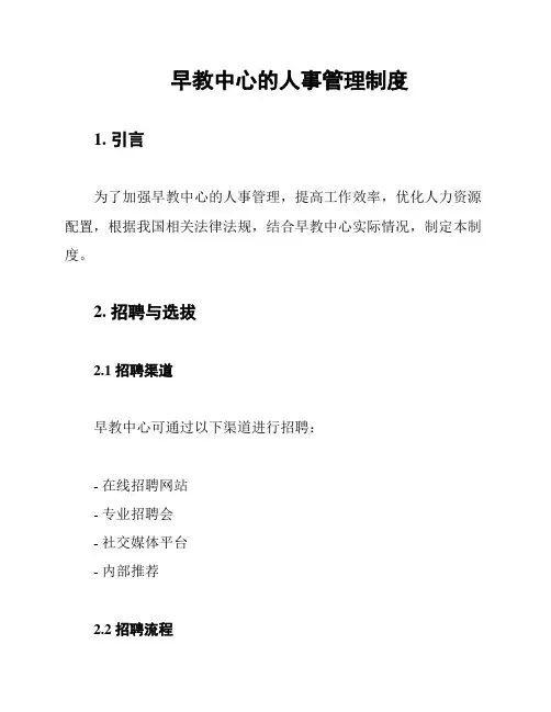 早教中心的人事管理制度