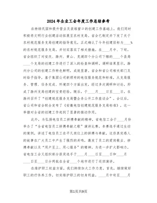 2024年企业工会年度工作总结参考（四篇）
