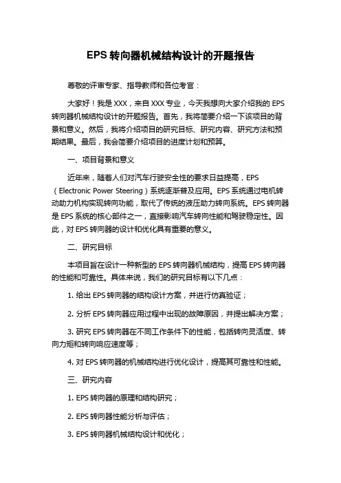 EPS转向器机械结构设计的开题报告