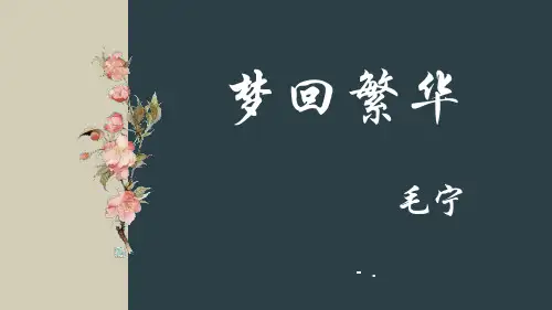 1梦回繁华