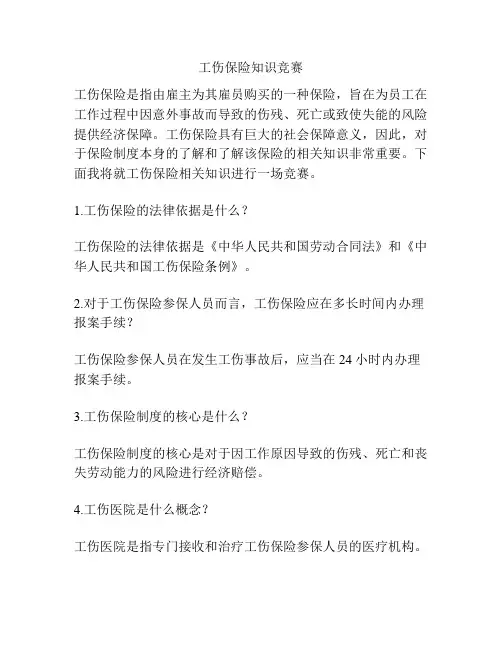 工伤保险知识竞赛