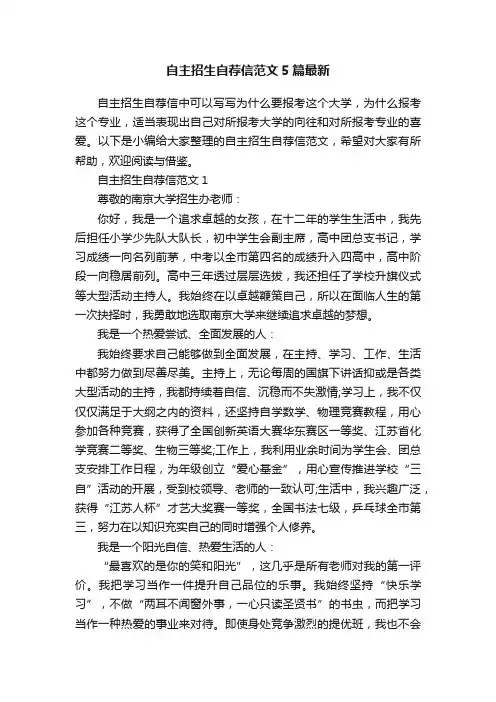 自主招生自荐信范文5篇最新
