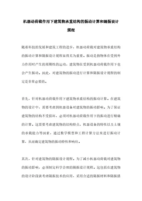 机器动荷载作用下建筑物承重结构的振动计算和隔振设计规程