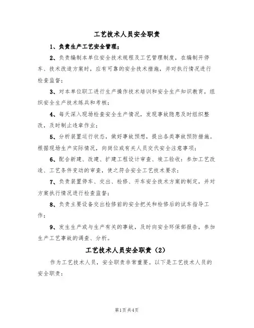 工艺技术人员安全职责（3篇）
