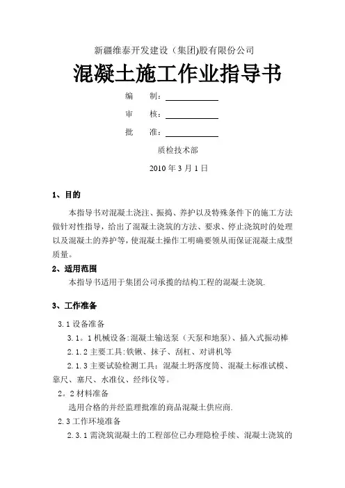 混凝土施工作业指导书-Microsoft-Word-文档