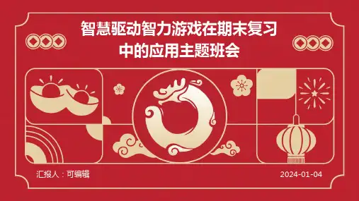 智慧驱动：智力游戏在期末复习中的应用主题班会