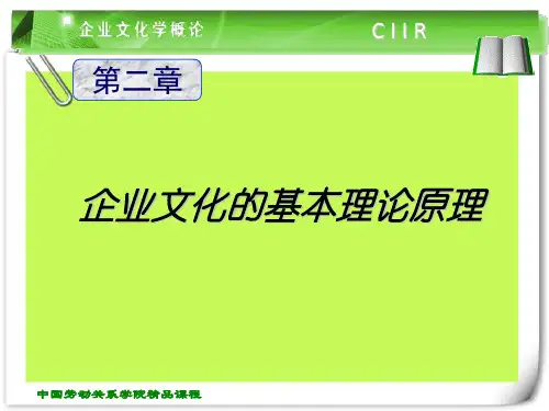 企业文化的基本理论原理