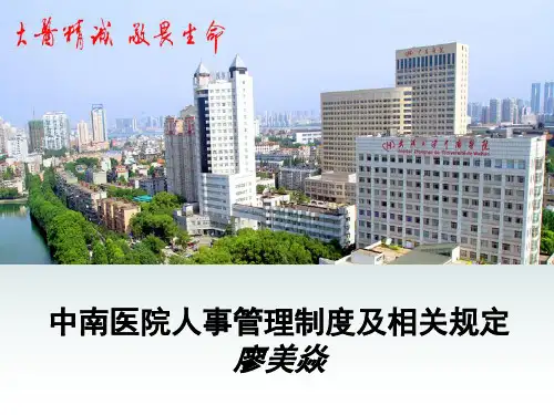中南医院人事制度管理规定