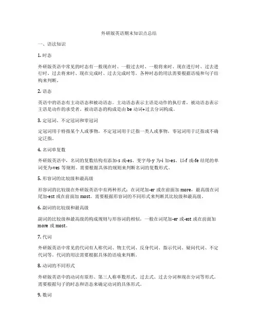 外研版英语期末知识点总结
