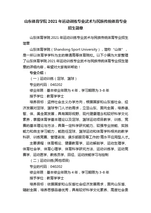 山东体育学院2021年运动训练专业武术与民族传统体育专业招生简章