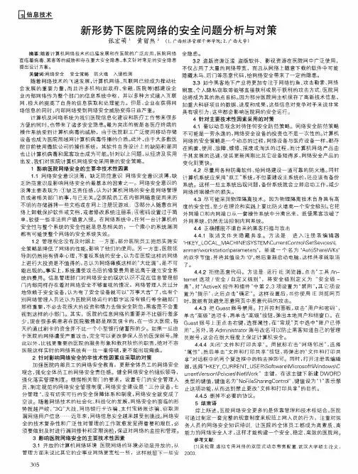新形势下医院网络的安全问题分析与对策