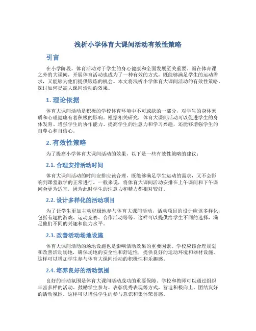 浅析小学体育大课间活动有效性策略