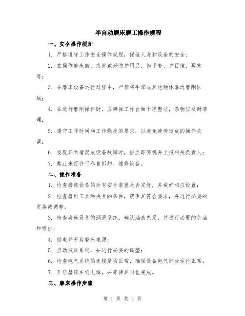 半自动磨床磨工操作规程