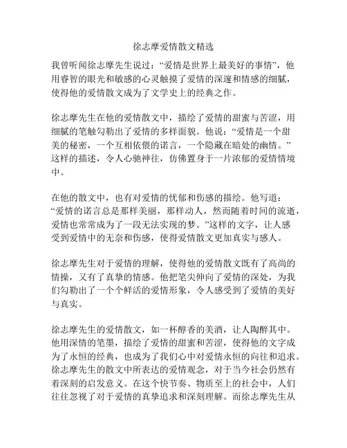 徐志摩爱情散文精选