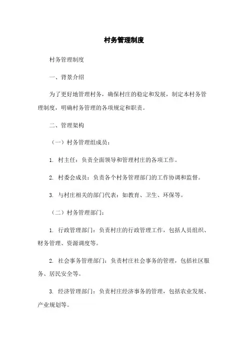 村务管理制度