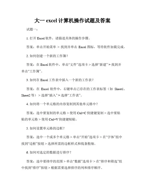 大一excel计算机操作试题及答案