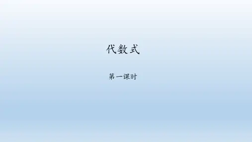 鲁教版(五四制)六年级数学上册：3.2 代数式  课件(共25张PPT)