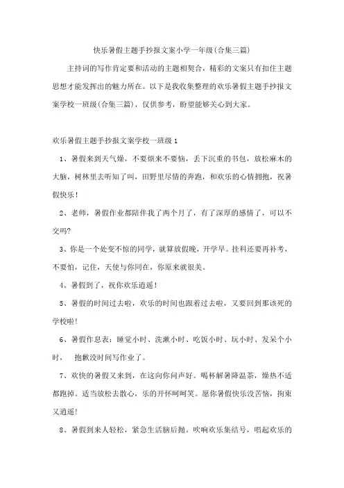 快乐暑假主题手抄报文案小学一年级(合集三篇)