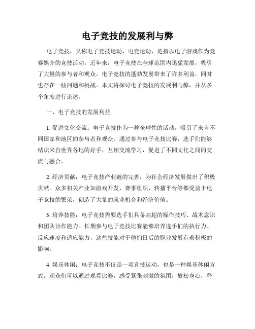 电子竞技的发展利与弊