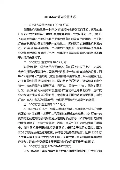 3DsMax灯光设置技巧