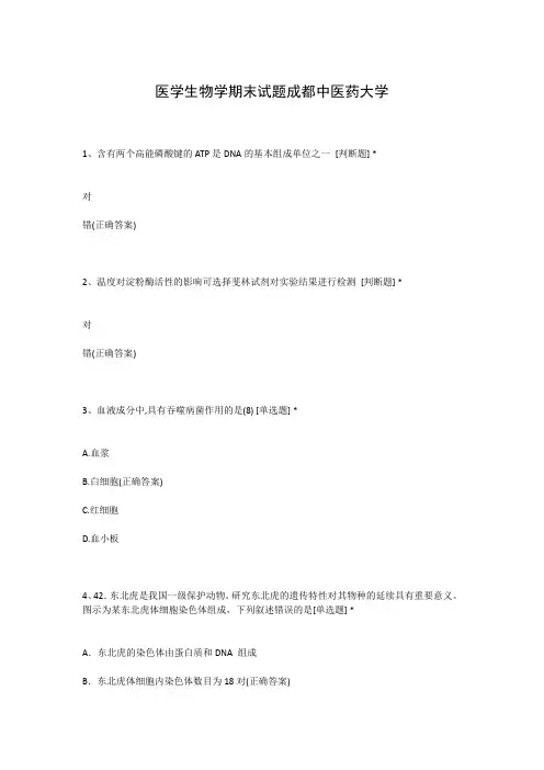 医学生物学期末试题成都中医药大学