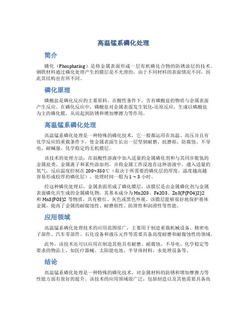 高温锰系磷化处理
