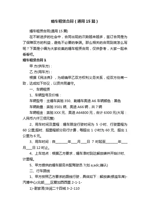 婚车租赁合同（通用15篇）