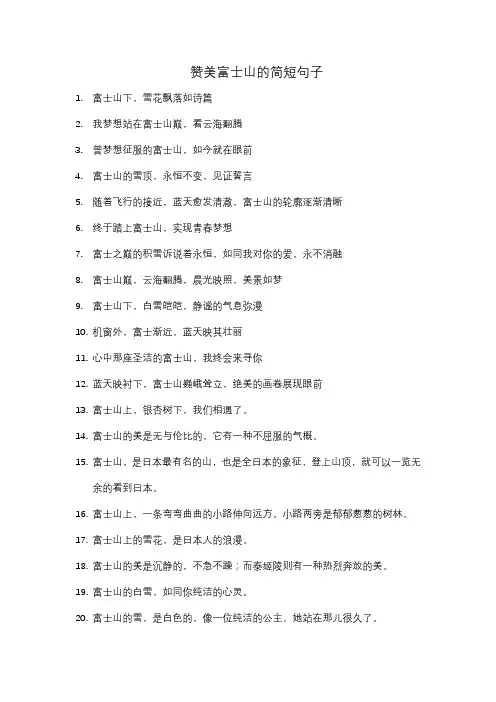 赞美富士山的简短句子