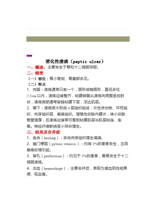 《病理生理学》消化性溃疡(pepticulcer)