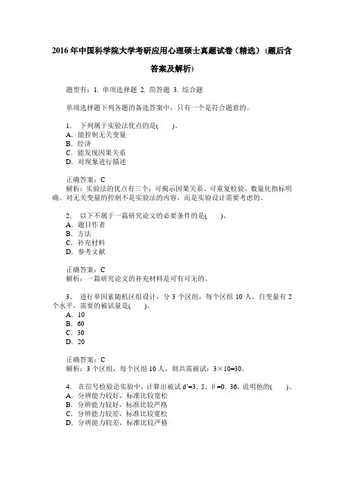 2016年中国科学院大学考研应用心理硕士真题试卷(精选)(题后含答