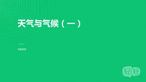 人教七上第三章气候与天气一(复习用)课件(共24张PPT)