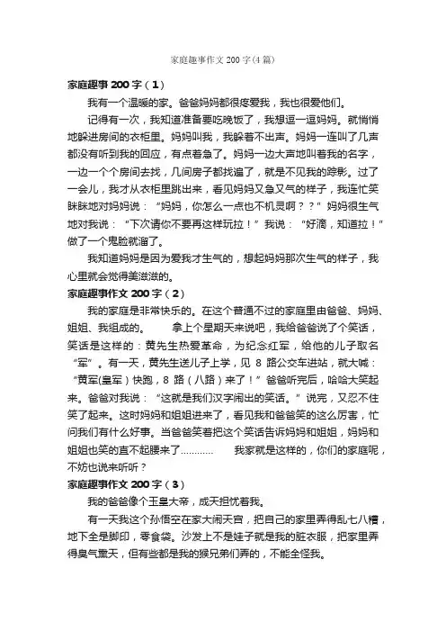 家庭趣事作文200字（4篇）_趣事作文_