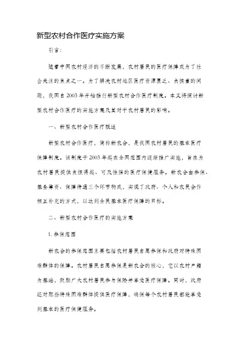 新型农村合作医疗实施方案