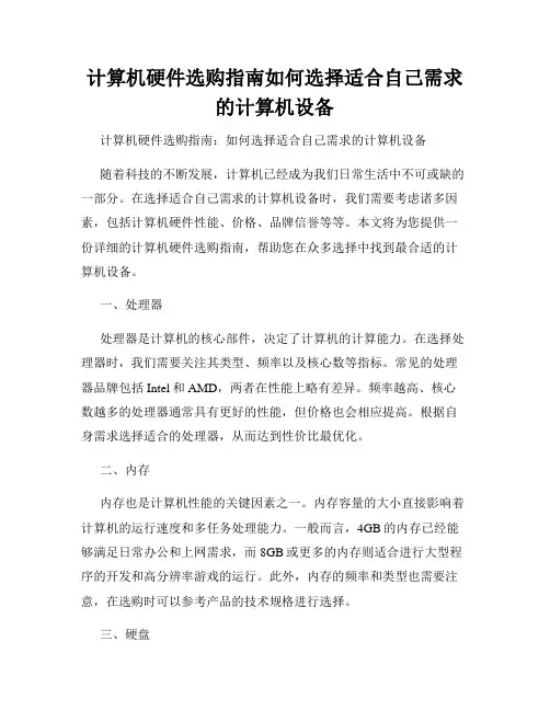 计算机硬件选购指南如何选择适合自己需求的计算机设备