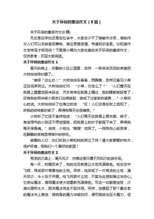 关于环保的童话作文（8篇）