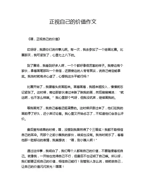 正视自己的价值作文
