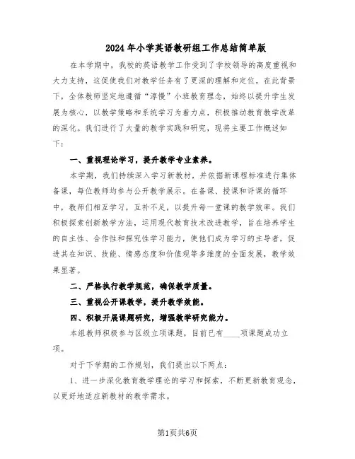 2024年小学英语教研组工作总结简单版（3篇）