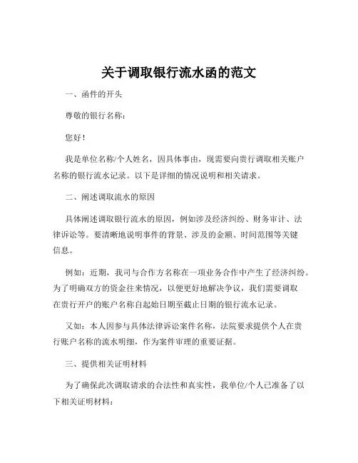 关于调取银行流水函的范文