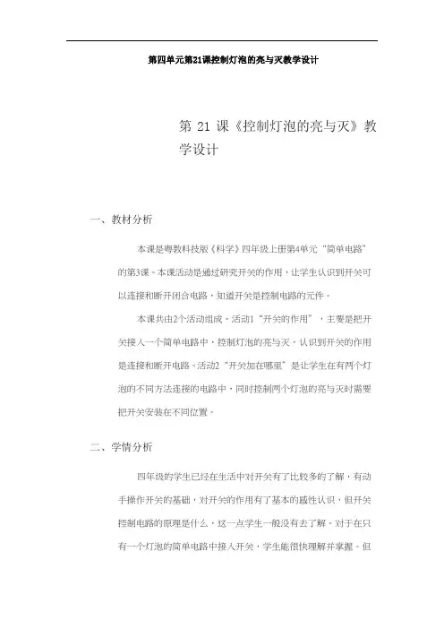 第四单元第21课控制灯泡的亮与灭教学设计