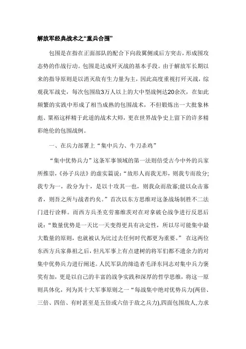解放军经典战术之“重兵合围”