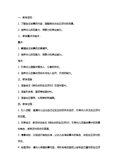 幼儿园小班绘本教案之熊叔叔的生日派对