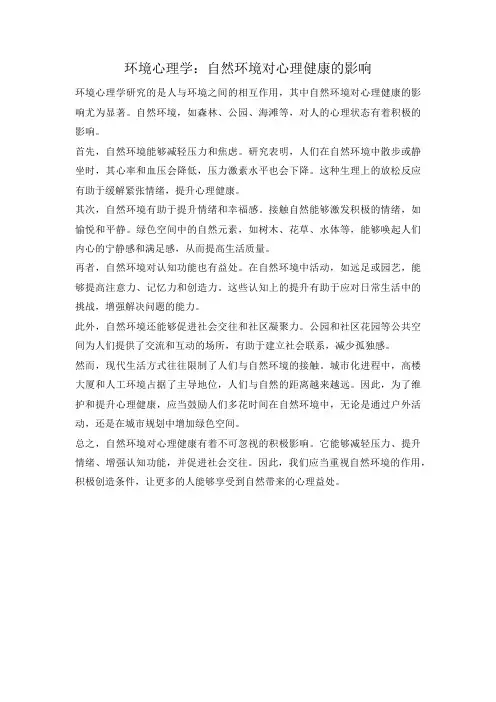 环境心理学：自然环境对心理健康的影响