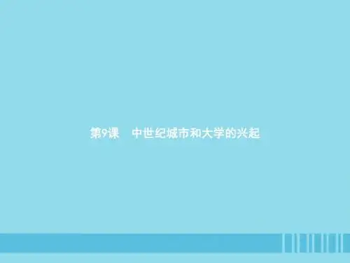 九年级历史上册 第三单元 封建时代的欧洲 第9课 中世纪城市和大学的兴起课件 新人教版