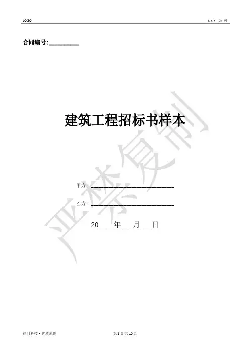 建筑工程招标书样本-(优质文档)
